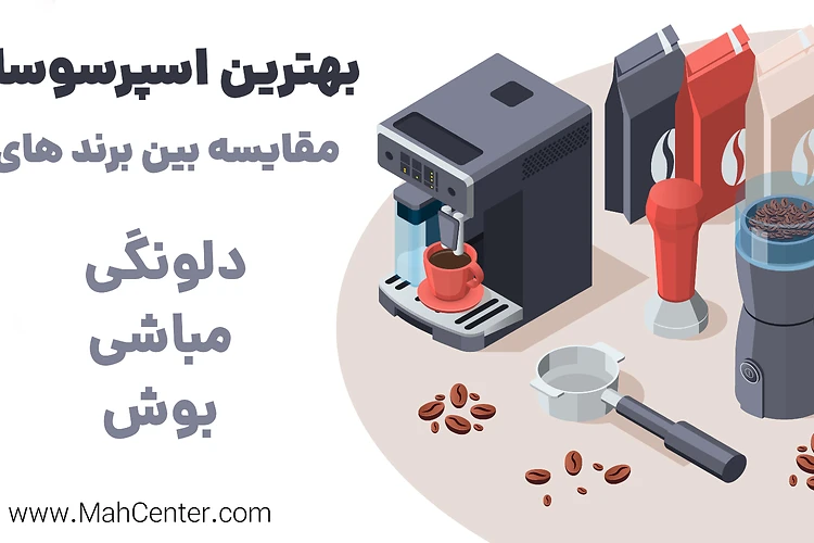 بهترین اسپرسوساز ۱۴۰۴: مقایسه دلونگی، مباشی و بوش